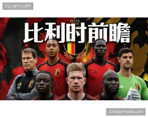 比利时2026世界杯前景分析：黄金一代谢幕前能否再创佳绩